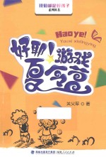 好耶！游戏夏令营 封面