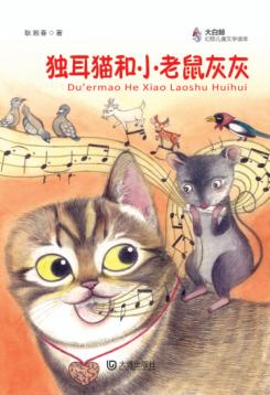 独耳猫和小老鼠灰灰 封面