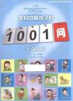 来自中国孩子的1001问  生命人文 封面