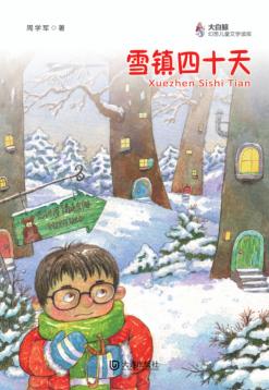 雪镇四十天 封面