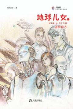 地球儿女之逃向何方 封面