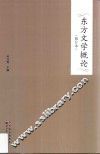 东方文学概论