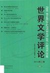 世界文学评论  2014  第2辑=The world literature critism 封面