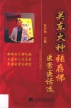 关东火神张存悌医案医话选 封面