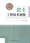岩土工程技术初探 封面