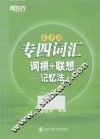 专四词汇词根+联想记忆法  乱序版 封面