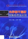 光学相干层析图像处理及应用 封面