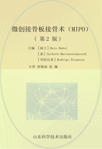 微创接骨板接骨术（MIPO）  第2版 封面