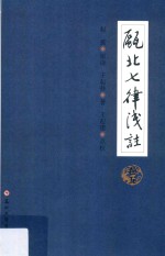 瓯北七律浅注  卷5 封面