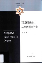 寓意解经 从斐洛到奥利金 封面