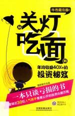 牛市需冷静  从关灯吃面到年均收益40%+的投资秘笈 封面