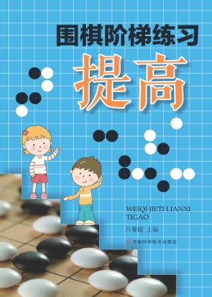 围棋阶梯练习  提高 封面