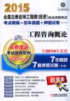 2015全国注册咨询工程师  投资执业资格考试考点精编  历年真题  押题试卷  工程咨询概论 封面