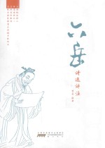 六岳诗选评注 封面