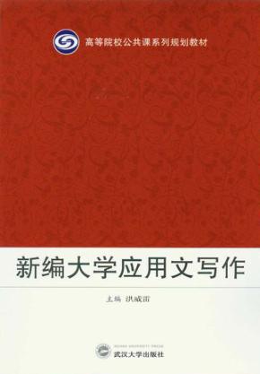 新编大学应用文写作 封面