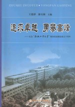 追求卓越  勇攀高峰  纪念“合肥工业大学”服务装备制造业五十周年 封面