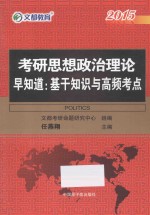 2015考研思想政治理论早知道  基干知识与高频考点 封面