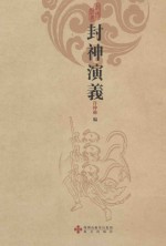 中国古典文学名著名篇  封神演义 封面