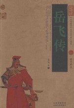中国古典名著百部藏书  岳飞传 封面