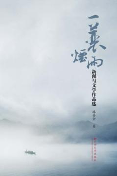 一蓑烟雨  新闻与文学作品选 封面