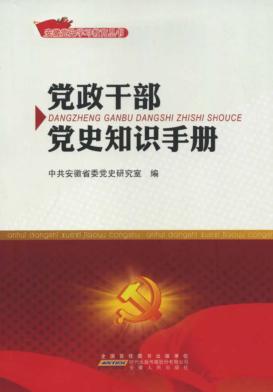 党政干部党史知识手册 封面