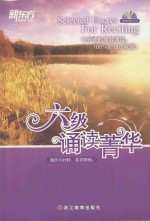 六级诵读菁华 封面