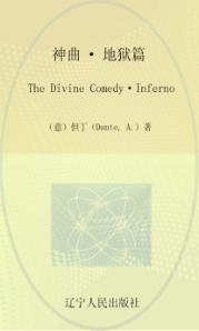 神曲  地狱篇  Inferno 封面