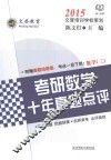 2015考研数学十年真题点评  数学  3 封面