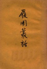 履园丛话  上 封面