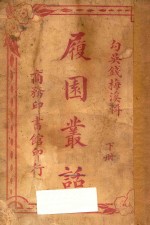 履园丛话  下 封面