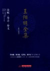 王阳明全集  简体注释版  诗赋、墓志、祭文 封面