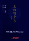 王阳明全集  简体注释版  奏疏、公移 封面
