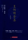 王阳明全集  简体注释版  序记说、杂著 封面