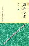 周易今读  上 封面
