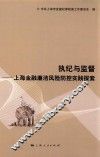 执纪与监督  上海金融廉洁风险防控实践探索 封面