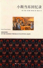 小斯当东回忆录 封面