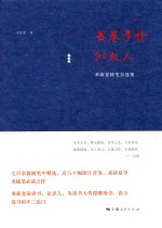 书卷多情似故人 封面