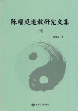 陈耀庭道教研究文集 上 封面