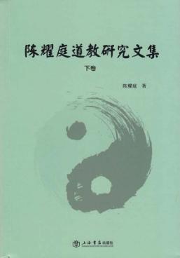 陈耀庭道教研究文集 下 封面