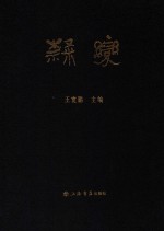 隶变 封面