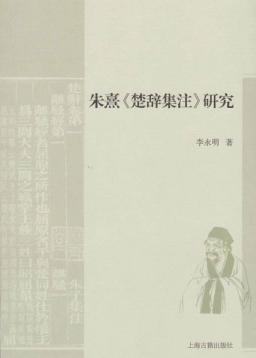 朱熹《楚辞集注》研究 封面