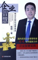 企业智慧  商业永续化运营体系 封面