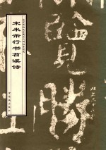 宋米芾行书苕溪诗 封面