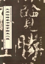 元周伯琦篆书宫学国史二箴 封面