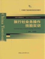 旅行社业务操作技能实训 电子书封面