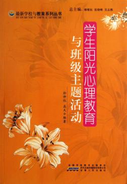 学生阳光心理教育与班级主题活动 封面