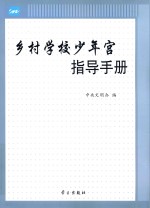 乡村学校少年宫指导手册 封面