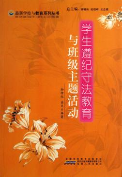 学生遵纪守法教育与班级主题活动 封面