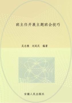 班主任开展主题班会技巧 封面