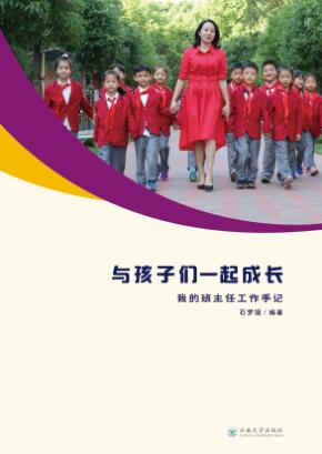 与孩子们一起成长  我的班主任工作手记